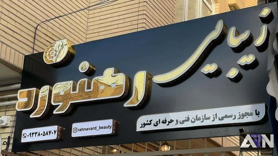 تابلو چلنیوم آموزشگاه زیبایی رهنورد اجرا در تبریز